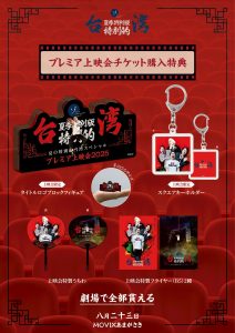 【速報】夏の特別編 台湾スペシャルプレミア先行上映会限定1日のみ【ムービックスあまがさき】にて上映決定！