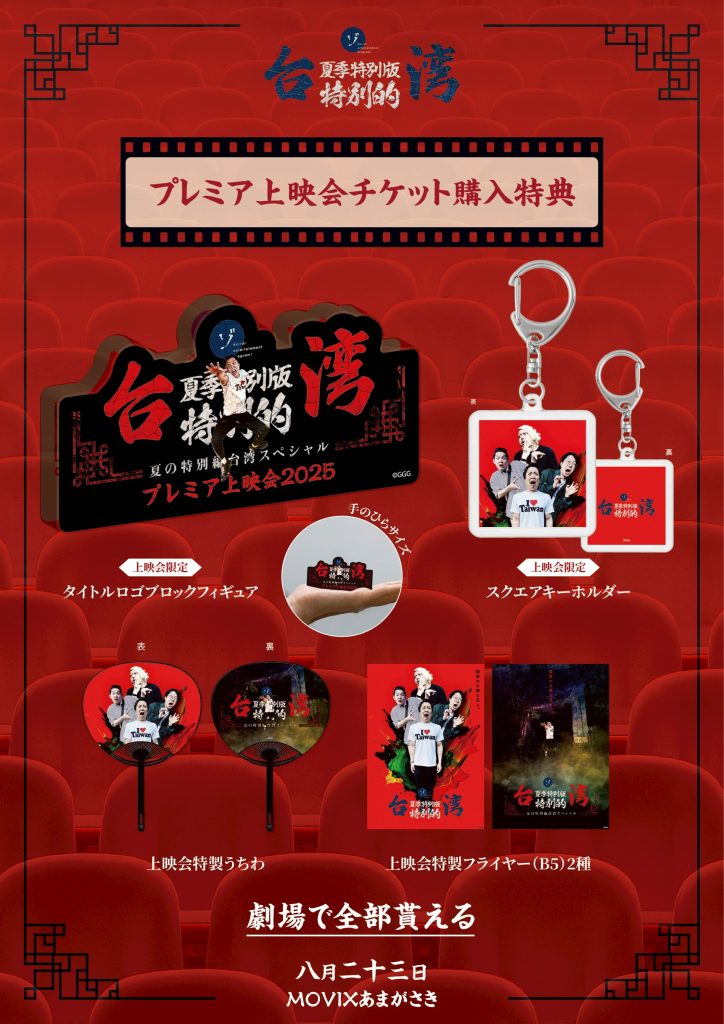 【速報】夏の特別編 台湾スペシャルプレミア先行上映会限定1日のみ【ムービックスあまがさき】にて上映決定！
