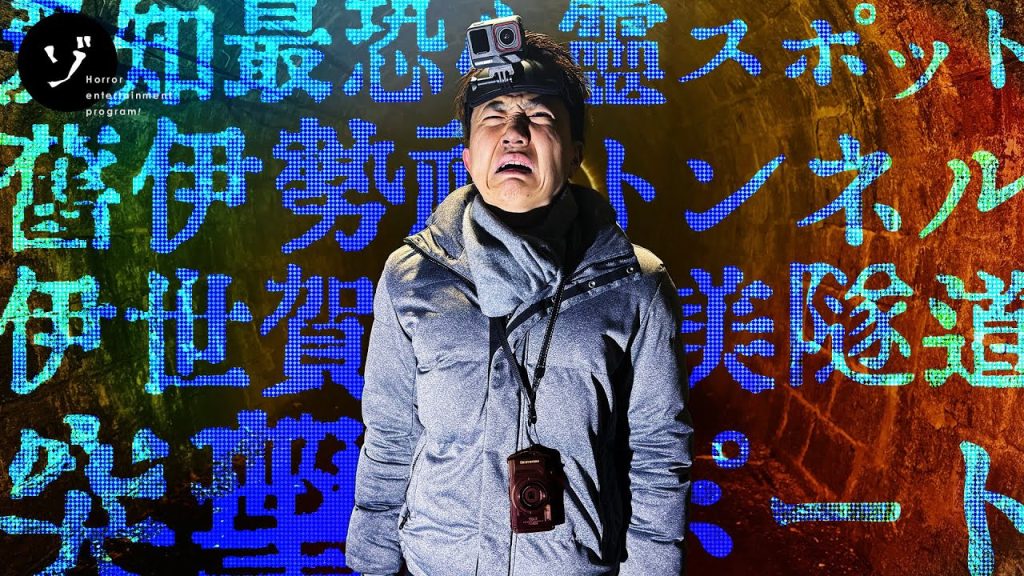 【配信中!】新作「東海地方最恐スポット!旧伊勢神トンネルに恐怖の突撃レポート!」がゾゾゾの裏面で公開! | ゾゾゾ