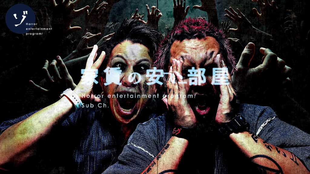 【2025】お待たせ!今年も夏締め!落合戦慄!恐怖の最恐心霊写真スペシャルが10月公開決定!あっちょんぶりけなサムネイルも公開! | ゾゾゾ
