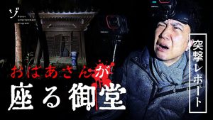 【配信中！】新作「【怪奇！】恐怖の大調査！謎の心霊スポット！おばあさんが座る御堂」がゾゾゾの裏面で公開！