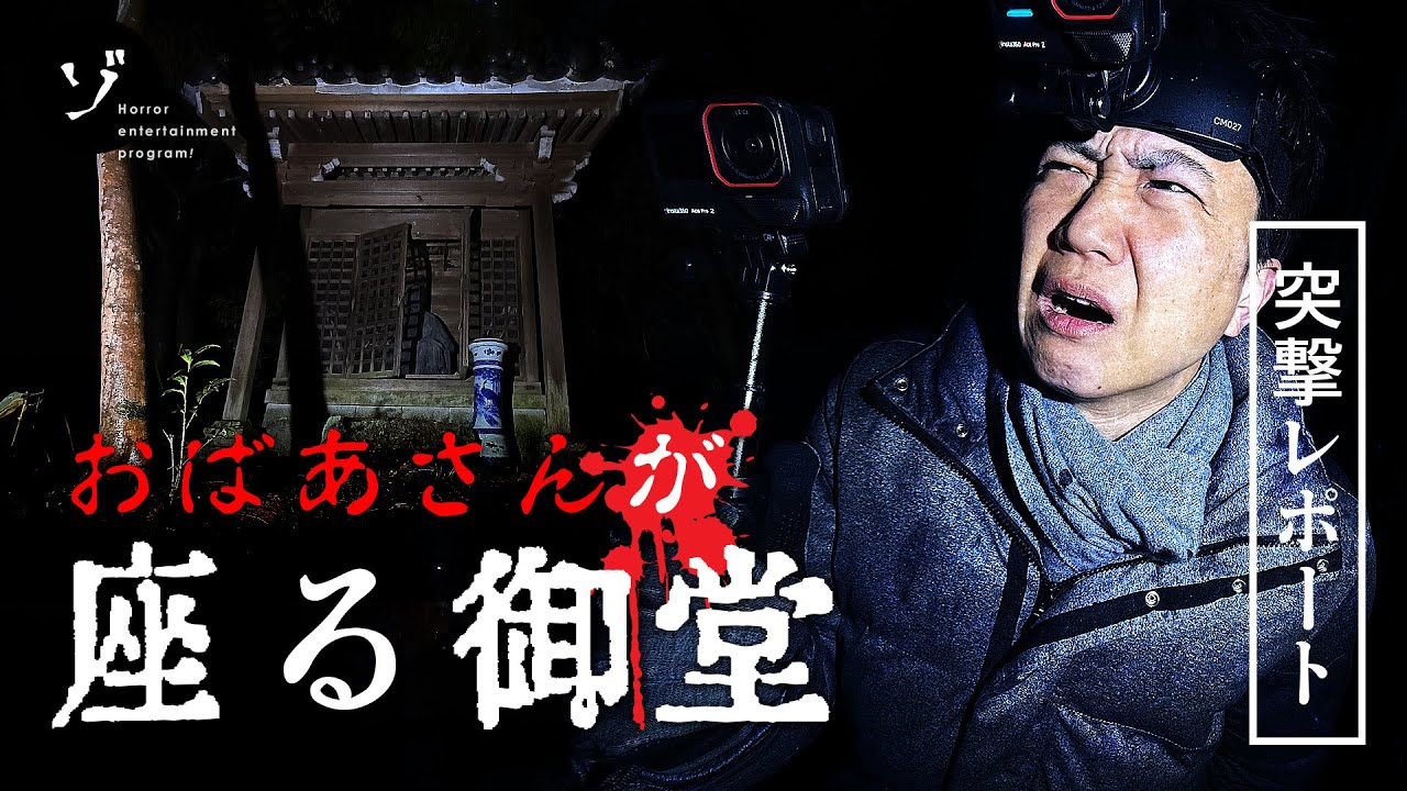 【配信中！】新作「【怪奇！】恐怖の大調査！謎の心霊スポット！おばあさんが座る御堂」がゾゾゾの裏面で公開！