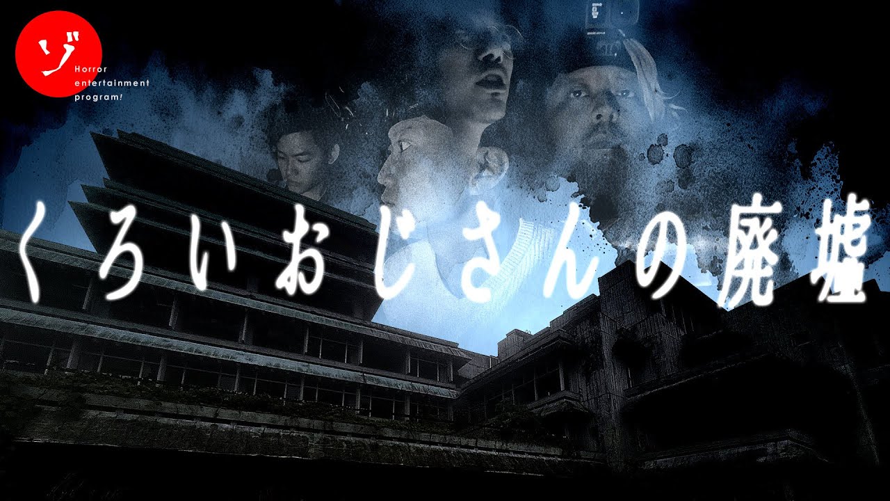 【速報】ゾゾゾ完全新作「くろいおじさんの廃墟」前編12/12(金)後編12/19(金)2週連続配信決定！サムネイルが解禁！