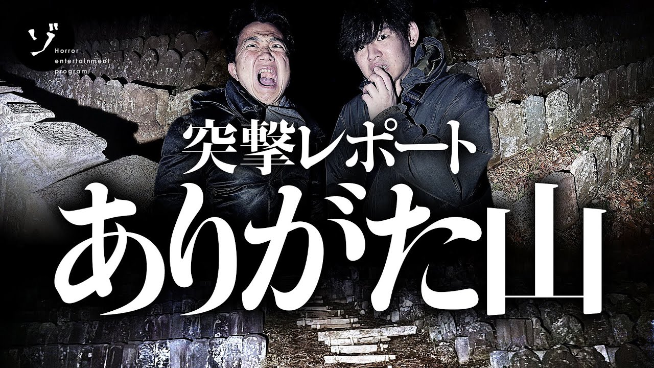 【配信中！】新作「4000基を超える圧巻の無縁仏！ありがた山に突撃レポート！」がゾゾゾの裏面で公開！