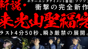 【配信中！】ゾゾゾ衝撃の完全新作「新説・来光山聖福院」告知なしでサプライズ公開！