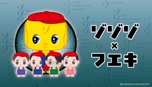 【新発売】ゾゾゾ×フエキくん ヴィレヴァン限定コラボグッズ発売決定！