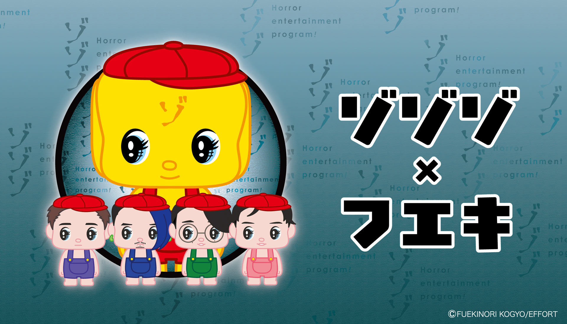 【お知らせ】ゾゾゾ×フエキくん ヴィレヴァン限定コラボグッズ発売決定！