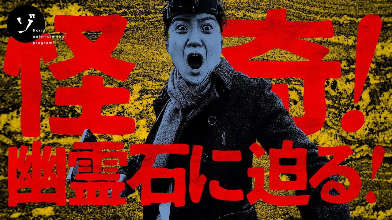 【配信中!】新作「【福島】怪奇!Googleマップにも登録されている幽霊石の謎に迫る!」がゾゾゾの裏面で公開!