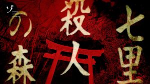 【配信中！】新作「【心霊スポット】埼玉・七里◯人の森に潜入！怪現象が一同を襲う！」がゾゾゾの裏面で公開！