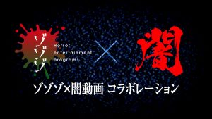 【コラボ】伝説のファウンドフッテージ・ホラーシリーズ闇動画とゾゾゾが衝撃のコラボ！「安戸池の消失点」が本日より公開！