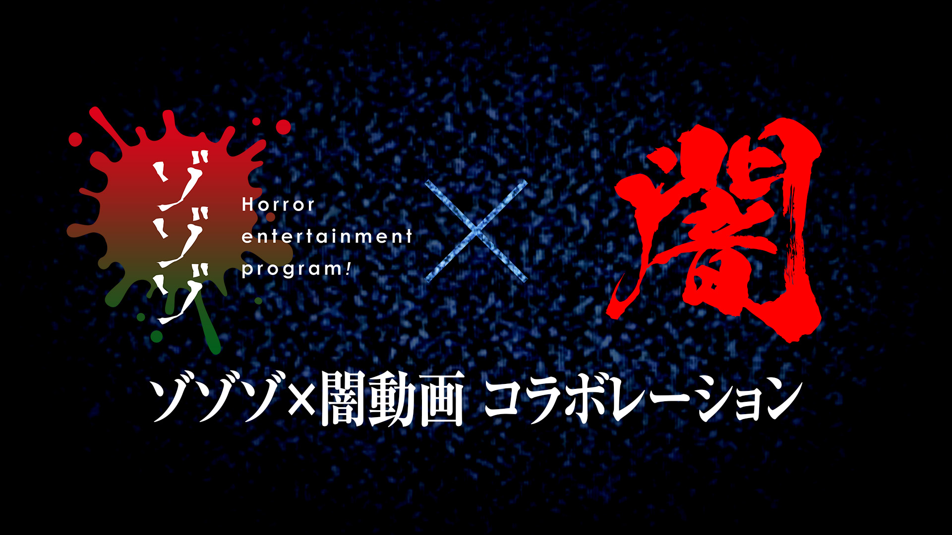 【コラボ】伝説のファウンドフッテージ・ホラーシリーズ闇動画とゾゾゾが衝撃のコラボ！「安戸池の消失点」が本日より公開！