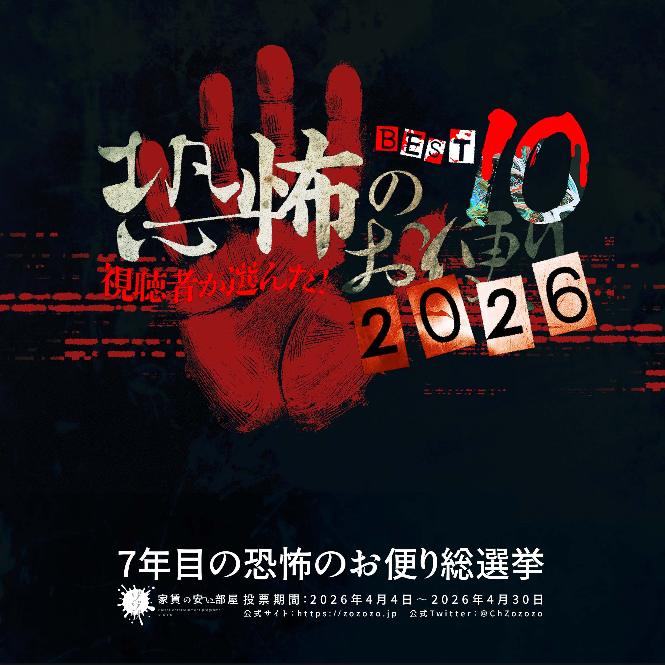 【2026】家賃の安い部屋7年目の心霊写真人気投票が今年も開催決定！
