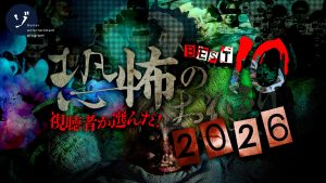 【2026】家賃の安い部屋7周年記念！視聴者が選ぶ！7年目の恐怖のお便りBEST10スペシャルが5月23日(土)プレミア配信決定！