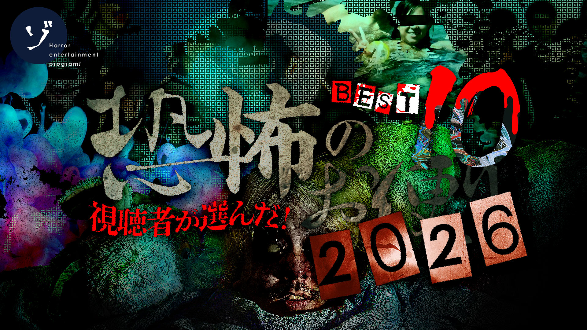 【2025】家賃の安い部屋7周年記念！視聴者が選ぶ！7年目の恐怖のお便りBEST10スペシャルが5月23日(土)プレミア配信決定！