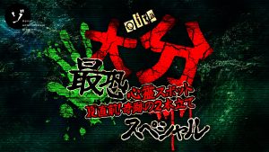 【新作】夏直前！戦慄の大分最恐心霊スポット！恐怖の廃ホテル＆化けトン2本立て大突撃スペシャルがゾゾゾの裏面にて6/12(金)20時プレミア公開決定！