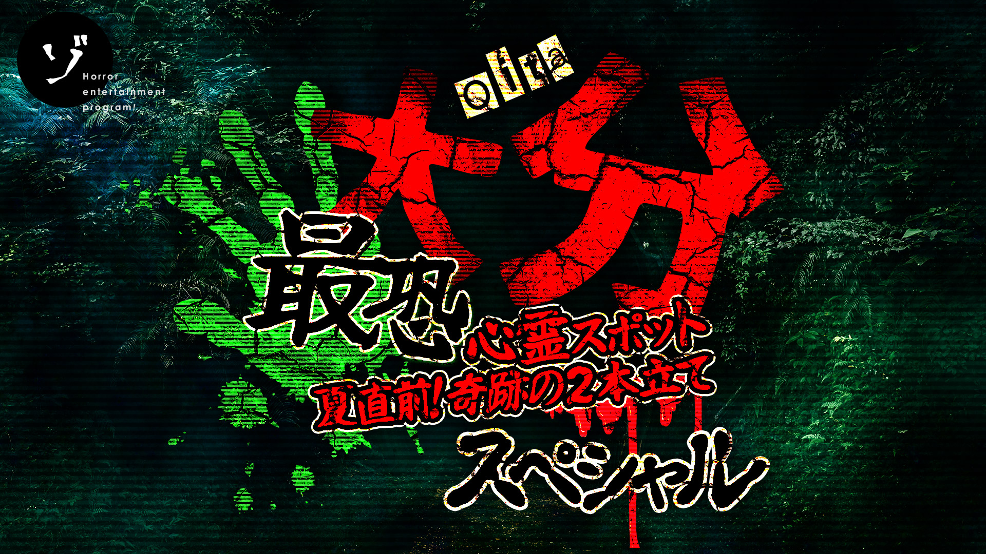 【新作】夏直前！戦慄の大分最恐心霊スポット！恐怖の廃ホテル＆化けトン2本立て大突撃スペシャルがゾゾゾの裏面にて6/12(金)20時プレミア公開決定！