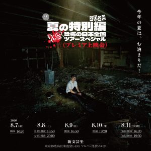 【夏の特別編26】ゾゾゾメンバーに会える！先行上映会が今年も開催決定！新作グッズも先行販売！サイン会や撮影会も実施決定！