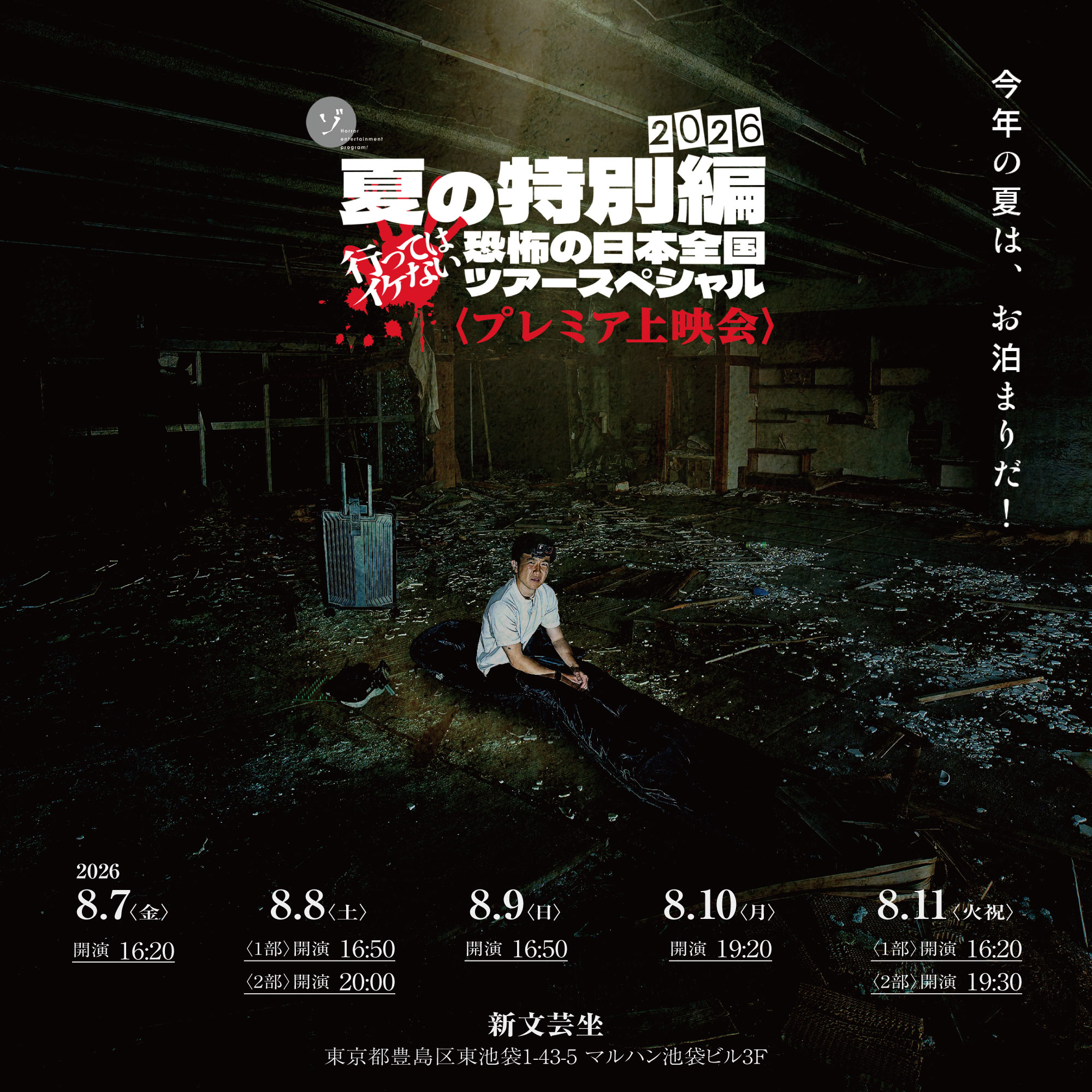 【夏の特別編26】ゾゾゾメンバーに会える!先行上映会が今年も開催決定!新作グッズも先行販売!サイン会や撮影会も実施決定!