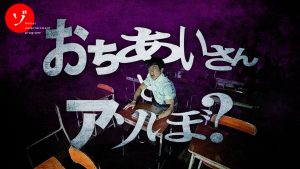 映画『だぁれかさんとアソぼ？』コラボレーション特別企画！「落合さんとアソぼ？」2026年7月24日(金)配信決定！
