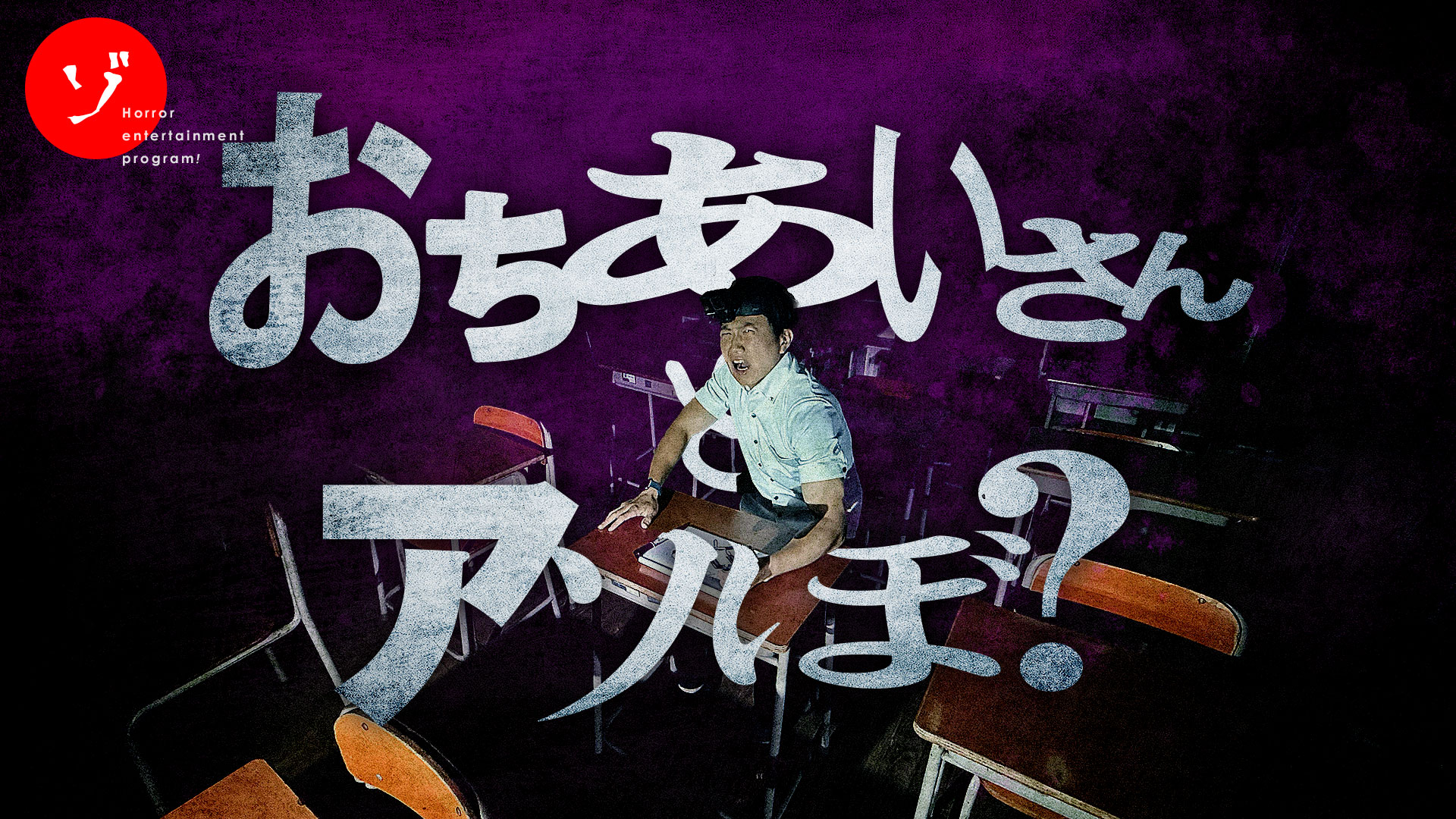 映画『だぁれかさんとアソぼ?』コラボレーション特別企画!「落合さんとアソぼ?」2026年7月24日(金)配信決定!