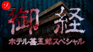 【速報】ゾゾゾ完全新作「【御経ホテル】呪われた恐怖の最恐廃墟！香川・ホテル甚五郎のお経を追え！」7月17日(金)配信決定！詳細解禁と予告編公開！