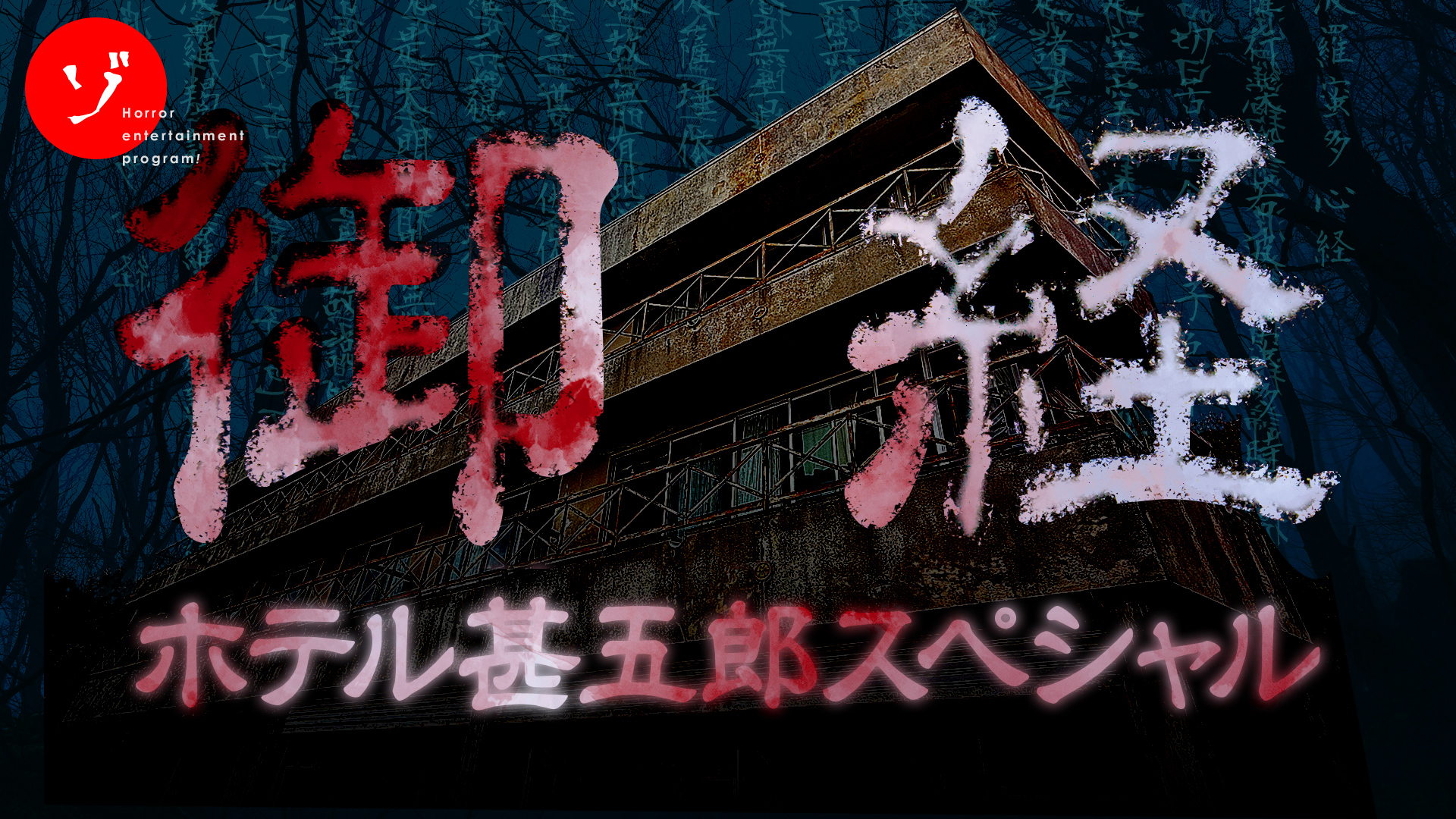 【速報】ゾゾゾ完全新作「【御経ホテル】呪われた恐怖の最恐廃墟!香川・ホテル甚五郎のお経を追え!」7月17日(金)配信決定!詳細解禁と予告編公開!