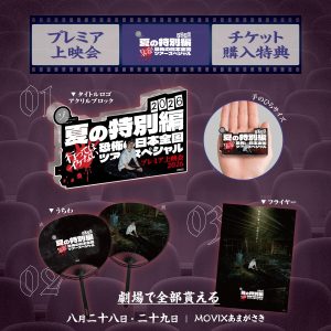 【特報！】夏の特別編2026プレミア上映会 in MOVIXあまがさき開催決定！東京会場にて先行販売していたグッズも劇場ストアにて販売決定！