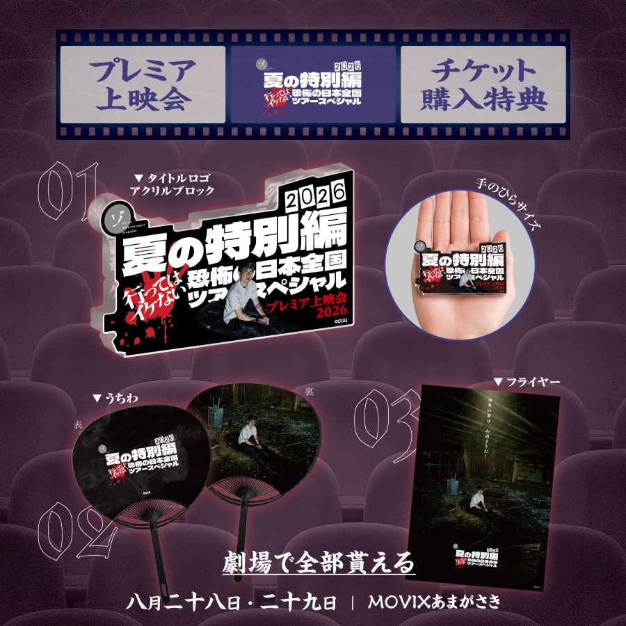 【特報!】夏の特別編2026プレミア上映会 in MOVIXあまがさき開催決定!東京会場にて先行販売していたグッズも劇場ストアにて販売決定!