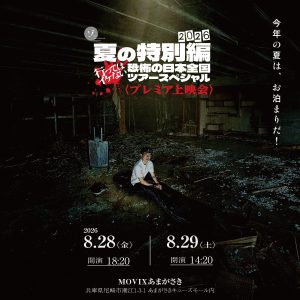 【特報！】夏の特別編2026プレミア上映会 in MOVIXあまがさき開催決定！東京会場にて先行販売していたグッズも劇場ストアにて販売決定！