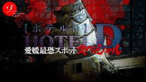 【速報】ゾゾゾ完全新作「愛知最恐廃ホテルDに禁断の潜入！巨大廃墟に遺された恐怖の真相と一同驚愕の展開！」9月4日(金)配信決定！サムネイルと予告編解禁！