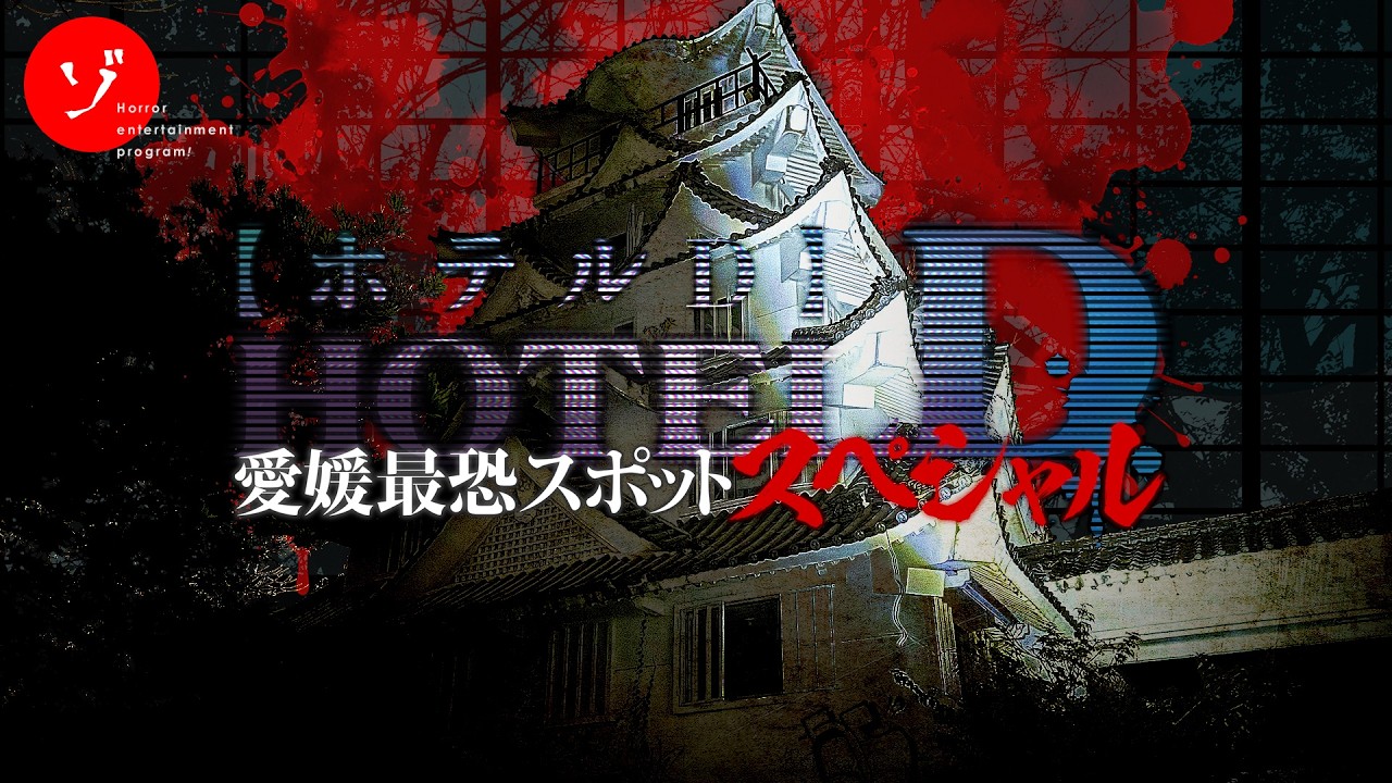 【速報】ゾゾゾ完全新作「愛知最恐廃ホテルDに禁断の潜入!巨大廃墟に遺された恐怖の真相と一同驚愕の展開!」9月4日(金)配信決定!サムネイルと予告編解禁!