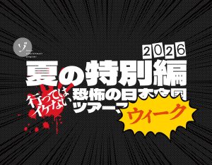 【裏面毎日更新！】夏の特別編もうすぐ配信！行ってはイケない日本全国ツアーウィーク！8/10〜8/13裏面で3分ちょっとの新作が毎日更新決定！