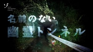 【配信中！】新作「【心霊スポット】名前のない幽霊トンネルと謎の鳥居を緊急レポート！」がゾゾゾの裏面で公開！