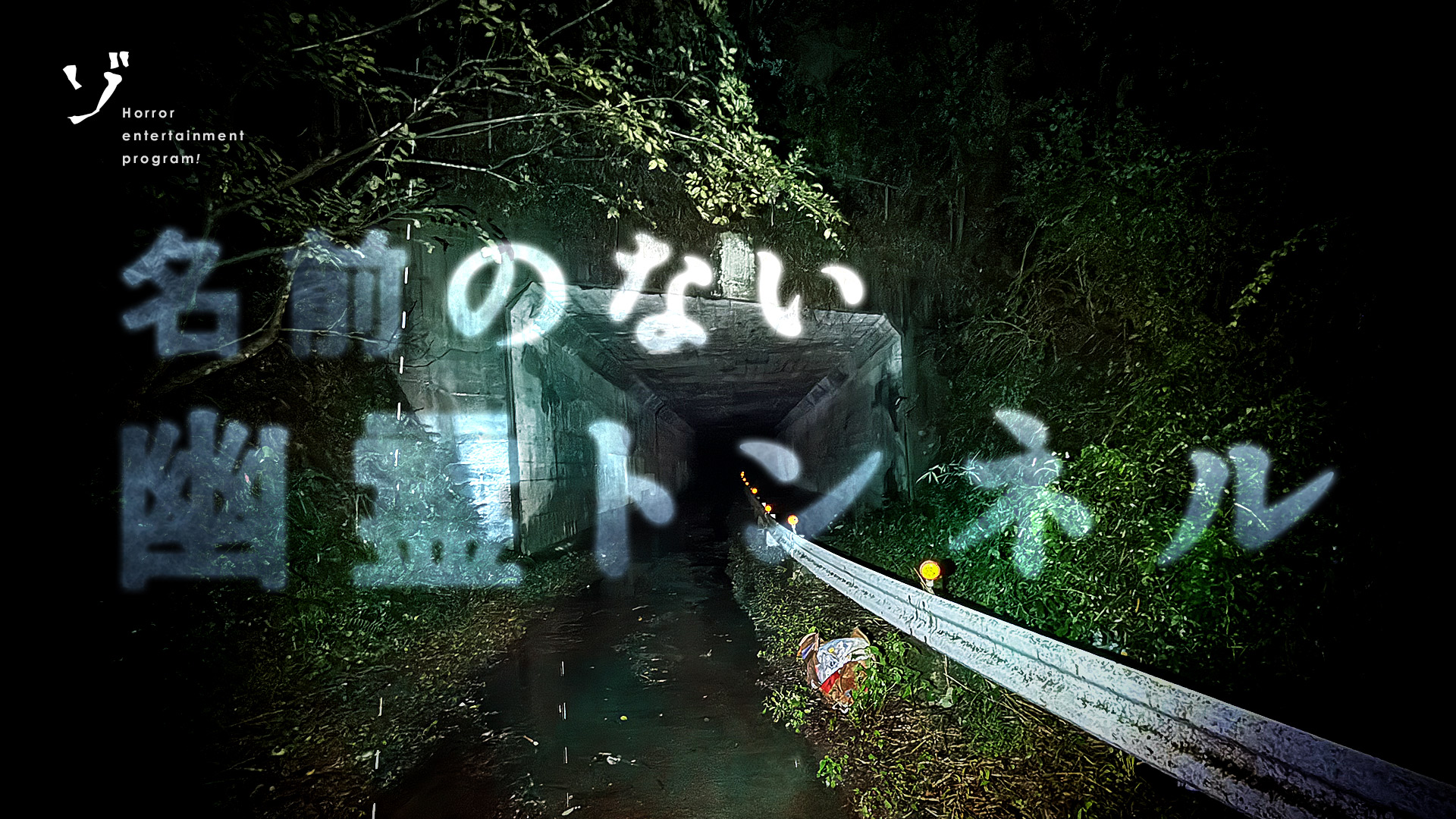 【配信中!】新作「【心霊スポット】名前のない幽霊トンネルと謎の鳥居を緊急レポート!」がゾゾゾの裏面で公開!