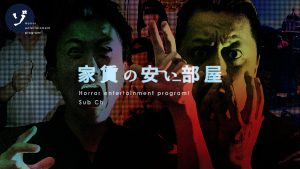 【2026】今年も夏締め！絶叫！封印されていた最恐心霊写真解禁！家賃の安い部屋スペシャルが10月23日(金)プレミア公開決定！